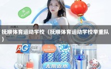 抚顺体育运动学校（抚顺体育运动学校举重队）