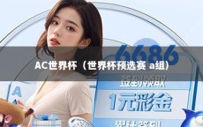 AC世界杯（世界杯预选赛 a组）