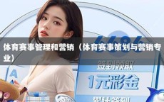 体育赛事管理和营销（体育赛事策划与营销专业）