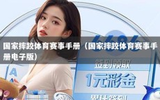 国家摔跤体育赛事手册（国家摔跤体育赛事手册电子版）