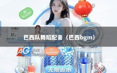 巴西队舞蹈配音（巴西bgm）