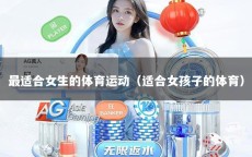 最适合女生的体育运动（适合女孩子的体育）