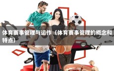 体育赛事管理与运作（体育赛事管理的概念和特点）