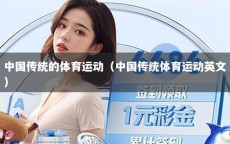 中国传统的体育运动（中国传统体育运动英文）