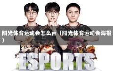 阳光体育运动会怎么画（阳光体育运动会海报）