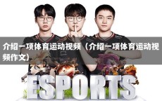 介绍一项体育运动视频（介绍一项体育运动视频作文）