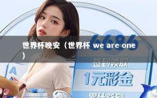 世界杯晚安（世界杯 we are one）