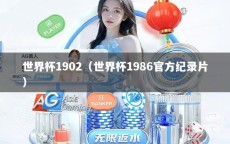 世界杯1902（世界杯1986官方纪录片）