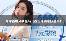 足球西班牙队皇马（西班牙国家队皇马）