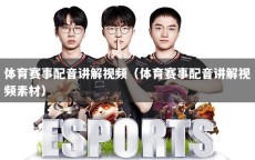 体育赛事配音讲解视频（体育赛事配音讲解视频素材）
