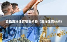 青岛海洋体育赛事问卷（海洋体育休闲）