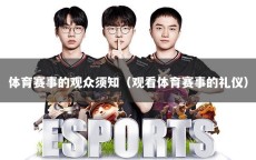 体育赛事的观众须知（观看体育赛事的礼仪）