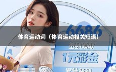 体育运动词（体育运动相关短语）