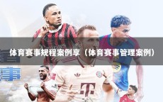 体育赛事规程案例享（体育赛事管理案例）