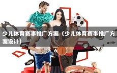 少儿体育赛事推广方案（少儿体育赛事推广方案设计）