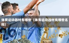 体育运动器材有哪些（体育运动器材有哪些名称）