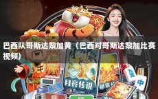 巴西队哥斯达黎加黄（巴西对哥斯达黎加比赛视频）