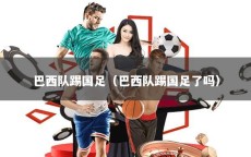 巴西队踢国足（巴西队踢国足了吗）