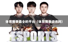 体育赛事最全的平台（体育赛事资讯网）