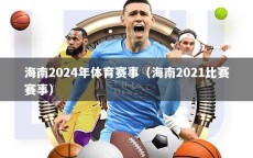 海南2024年体育赛事（海南2021比赛赛事）