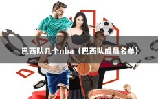 巴西队几个nba（巴西队成员名单）