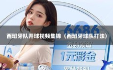 西班牙队开球视频集锦（西班牙球队打法）