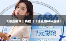飞速直播今日赛程（飞速直播nba直播）