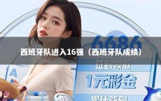 西班牙队进入16强（西班牙队成绩）