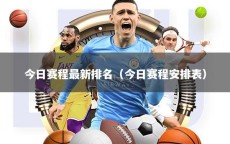 今日赛程最新排名（今日赛程安排表）