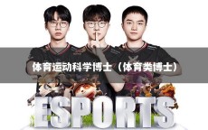 体育运动科学博士（体育类博士）