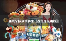 西班牙队从头再来（西班牙队出线）