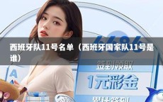 西班牙队11号名单（西班牙国家队11号是谁）