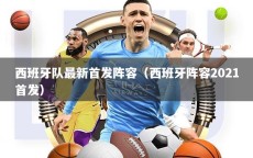 西班牙队最新首发阵容（西班牙阵容2021首发）