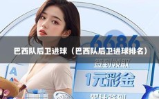 巴西队后卫进球（巴西队后卫进球排名）