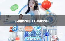 心曲世界杯（心墙世界杯）