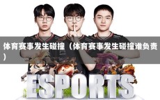 体育赛事发生碰撞（体育赛事发生碰撞谁负责）