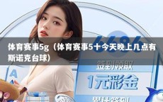体育赛事5g（体育赛事5十今天晚上几点有斯诺克台球）
