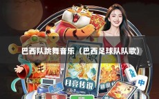巴西队跳舞音乐（巴西足球队队歌）