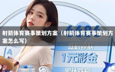 射箭体育赛事策划方案（射箭体育赛事策划方案怎么写）