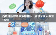 西班牙队对阵波多黎各队（西班牙队vs波兰预测）