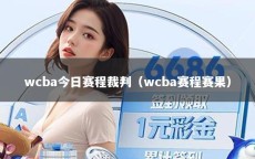wcba今日赛程裁判（wcba赛程赛果）
