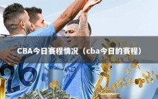 CBA今日赛程情况（cba今日的赛程）