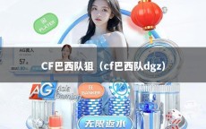 CF巴西队狙（cf巴西队dgz）