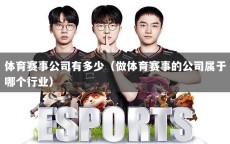 体育赛事公司有多少（做体育赛事的公司属于哪个行业）