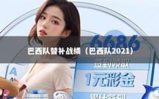 巴西队替补战绩（巴西队2021）