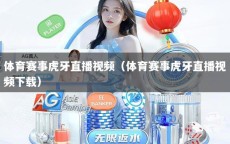 体育赛事虎牙直播视频（体育赛事虎牙直播视频下载）