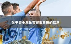 关于青少年体育赛事日历的信息