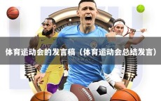体育运动会的发言稿（体育运动会总结发言）