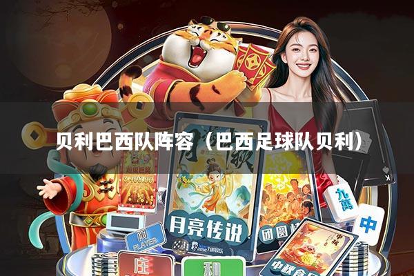 贝利巴西队阵容(巴西足球队贝利)