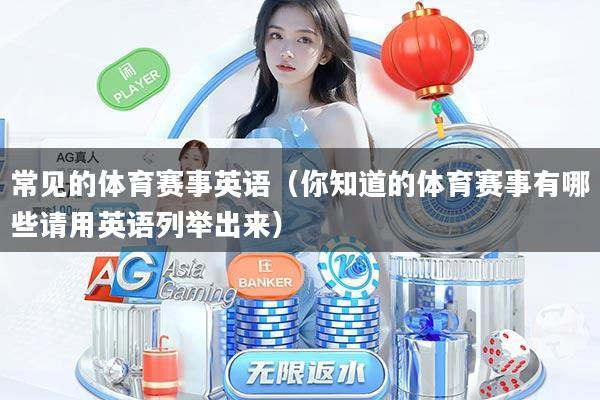 常见的体育赛事英语(你知道的体育赛事有哪些请用英语列举出来)